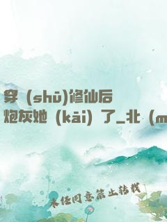 穿書(shū)修仙后炮灰她開(kāi)掛了