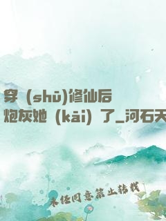 穿書(shū)修仙后炮灰她開(kāi)掛了