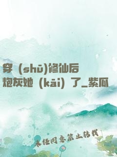 穿書(shū)修仙后炮灰她開(kāi)掛了