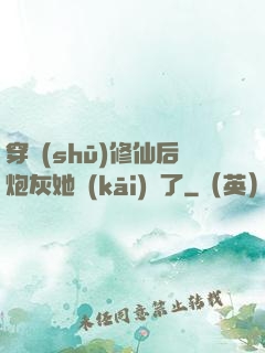 穿書(shū)修仙后炮灰她開(kāi)掛了