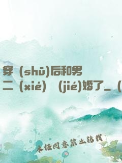穿書(shū)后和男二協(xié)議結(jié)婚了