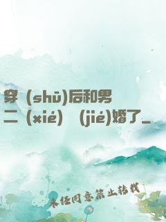 穿書(shū)后和男二協(xié)議結(jié)婚了