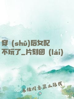 穿書(shū)后女配不玩了