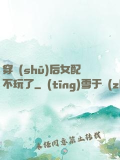 穿書(shū)后女配不玩了