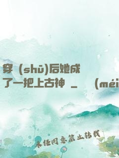 穿書(shū)后她成了一把上古神劍