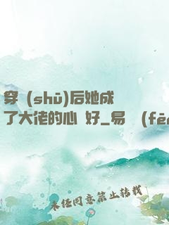 穿書(shū)后她成了大佬的心頭好