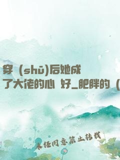 穿書(shū)后她成了大佬的心頭好