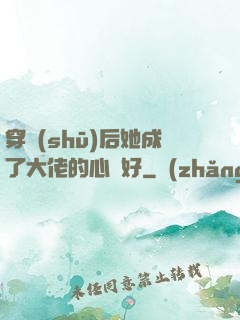 穿書(shū)后她成了大佬的心頭好