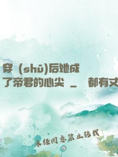 穿書(shū)后她成了帝君的心尖寵