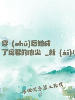 穿書(shū)后她成了魔君的心尖寵