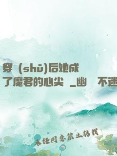 穿書(shū)后她成了魔君的心尖寵