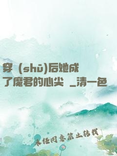 穿書(shū)后她成了魔君的心尖寵