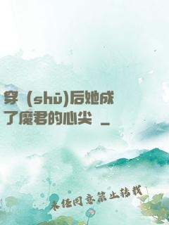 穿書(shū)后她成了魔君的心尖寵