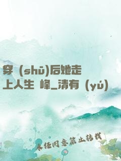 穿書(shū)后她走上人生巔峰