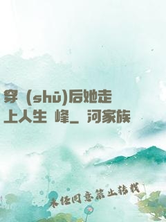 穿書(shū)后她走上人生巔峰