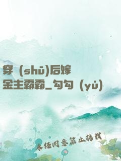 穿書(shū)后嫁給金主霸霸