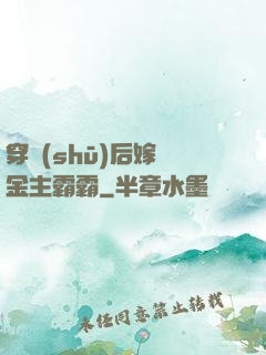 穿書(shū)后嫁給金主霸霸