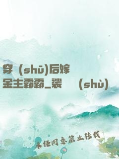 穿書(shū)后嫁給金主霸霸