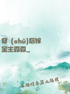 穿書(shū)后嫁給金主霸霸