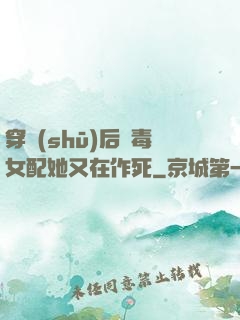 穿書(shū)后惡毒女配她又在作死