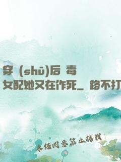 穿書(shū)后惡毒女配她又在作死
