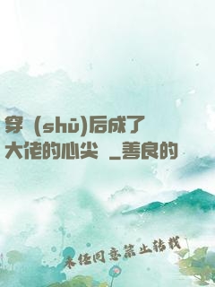 穿書(shū)后成了大佬的心尖寵