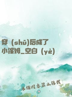 穿書(shū)后成了小保姆
