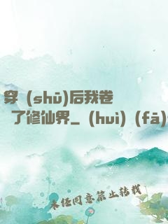 穿書(shū)后我卷瘋了修仙界