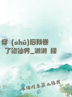 穿書(shū)后我卷瘋了修仙界