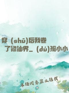 穿書(shū)后我卷瘋了修仙界