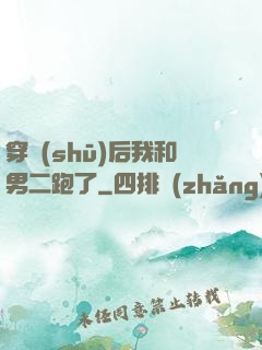 穿書(shū)后我和男二跑了