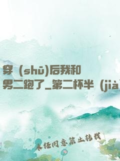 穿書(shū)后我和男二跑了