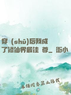 穿書(shū)后我成了修仙界最佳師尊