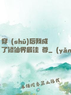 穿書(shū)后我成了修仙界最佳師尊