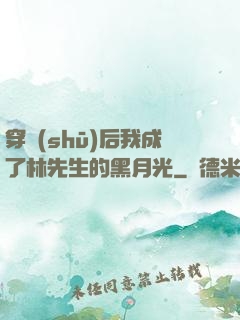 穿書(shū)后我成了林先生的黑月光
