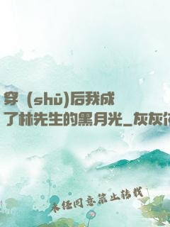 穿書(shū)后我成了林先生的黑月光