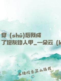 穿書(shū)后我成了炮灰路人甲