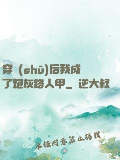 穿書(shū)后我成了炮灰路人甲
