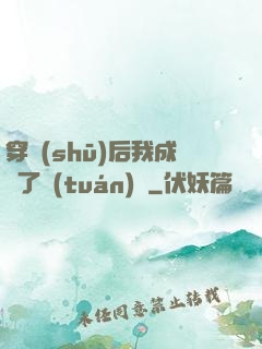 穿書(shū)后我成為了團(tuán)寵