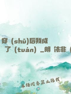 穿書(shū)后我成為了團(tuán)寵