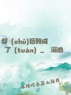 穿書(shū)后我成為了團(tuán)寵