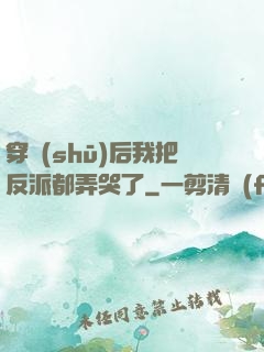 穿書(shū)后我把反派都弄哭了