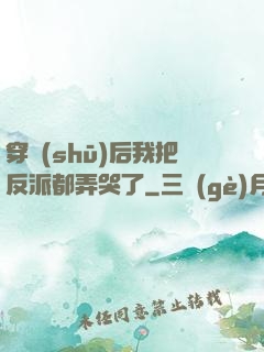 穿書(shū)后我把反派都弄哭了