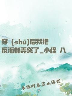 穿書(shū)后我把反派都弄哭了