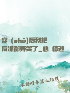 穿書(shū)后我把反派都弄哭了