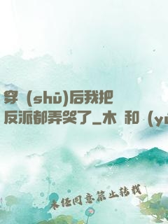 穿書(shū)后我把反派都弄哭了