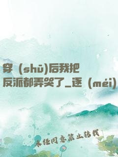 穿書(shū)后我把反派都弄哭了
