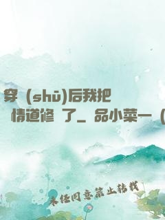 穿書(shū)后我把絕情道修廢了
