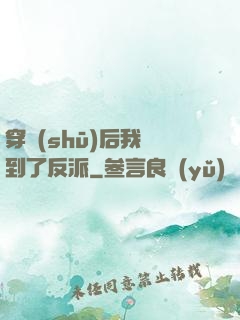 穿書(shū)后我撿到了反派