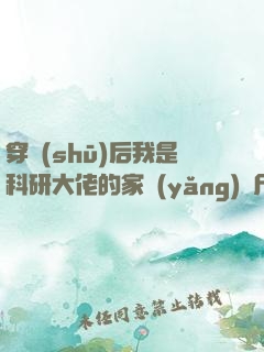 穿書(shū)后我是科研大佬的家養(yǎng)喪尸